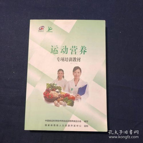 運(yùn)動(dòng)營(yíng)養(yǎng)專(zhuān)項(xiàng)培訓(xùn)教材 運(yùn)動(dòng)營(yíng)養(yǎng)食品的現(xiàn)代解讀